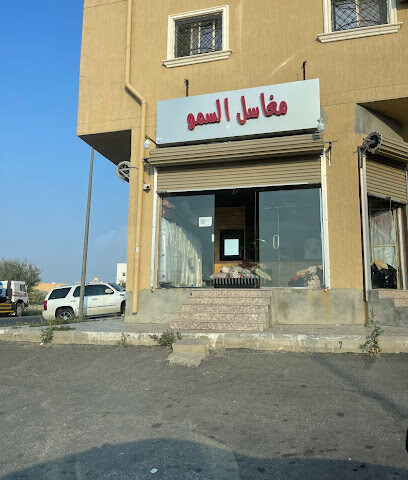 مغاسل السمو - Taif -