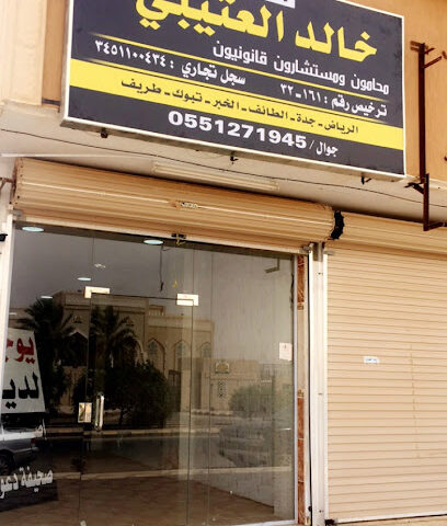 مكتب المحامي خالد العتيبي - Turaif - +966 55 127 1945