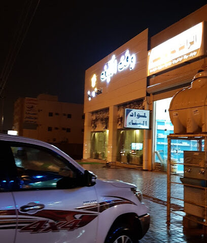 مغاسل السكب - Hafar Al Batin -