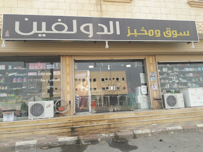 سوق ومخبز الدولفين Dolphin Bakery and Market - Al Kadarah -