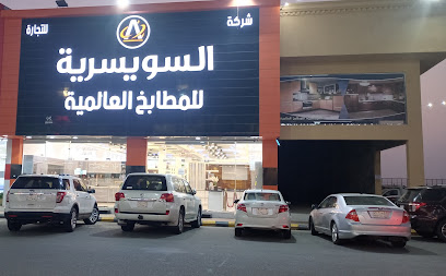 السويسريه للمطابخ العالميه - Jazan - +966 50 517 6771