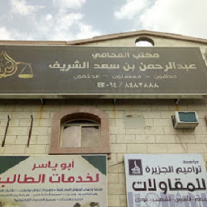 مكتب المحامي عبد الرحمن بن سعد الشريف Abdulrahman Saad Alshareef lawfirm - Al Madinah Al Munawwarah - +966 14 848 3888