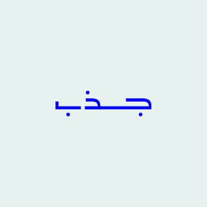 جذب للتسويق الالكتروني - Buraydah - +966 55 287 7717