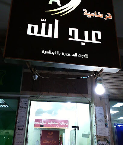 مركز عبدالله للطباعة والتصوير - Abha - +966 55 017 7678