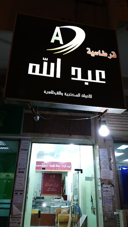 مركز عبدالله للطباعة والتصوير - Saudi Arabia|Abha|المنهل طريق الملك خالد بجوار مكتبة تهامة أمام البريد السعودي