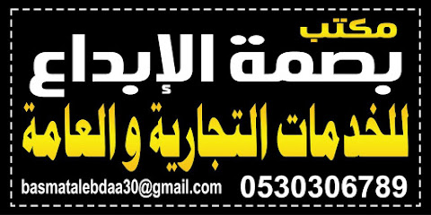 مكتب بصمه الابداع للخدمات العامه - Abha - +966 53 030 6789