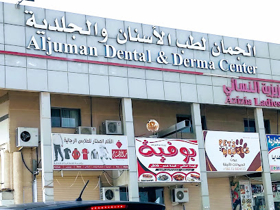 الجمان لطب الأسنان والجلدية Aljuman Medical Centre - Al Khobar -