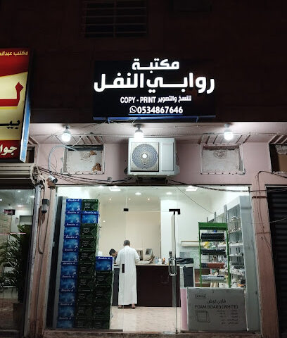 مكتبة روابي النفل بحي النفل - Riyadh - +966 53 486 7646