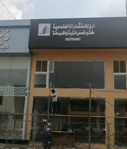 ارن للاستشارات الهندسية - Jazan - +966 55 111 7775