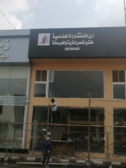 ارن للاستشارات الهندسية - Saudi Arabia|Jazan 82741