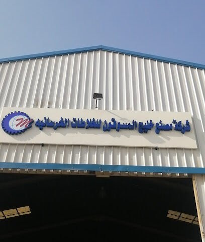 شركة مصنع خليج المسوقون للخلاطات الخرسانية Al Musaweqon Gulf Factory Co - Riyadh - +966 55 445 5115