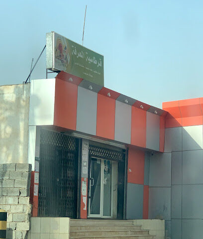 مكتبة المعرفة - Abu Arish -