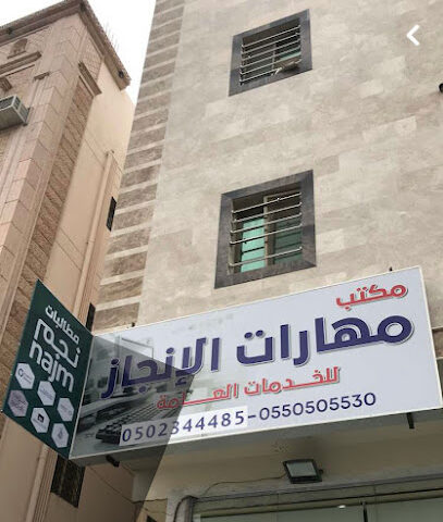 مهارات الانجاز - Taif - +966 50 234 4485