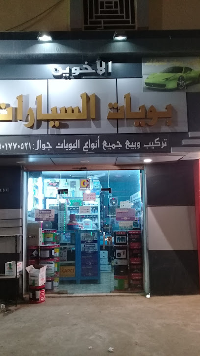 Al Akhwan Auto and Wood paint shop - Saudi Arabia|المخواة 65311|King Fahd Rd|QCQP+GQ4