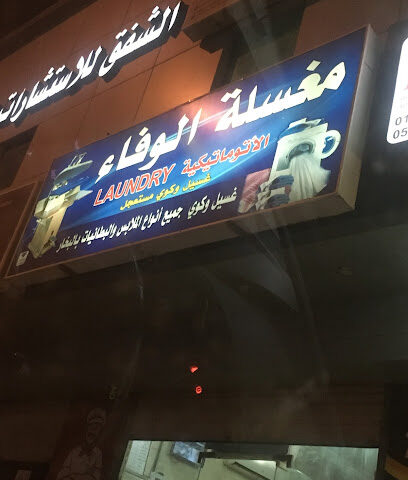 مغسلة الوفاء - Mecca - +966 55 283 4714