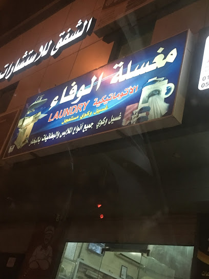 مغسلة الوفاء - Mecca 24352