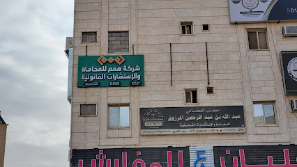 شركة همم للمحاماة والاستشارات القانونية _ فرع حائل - Hail -