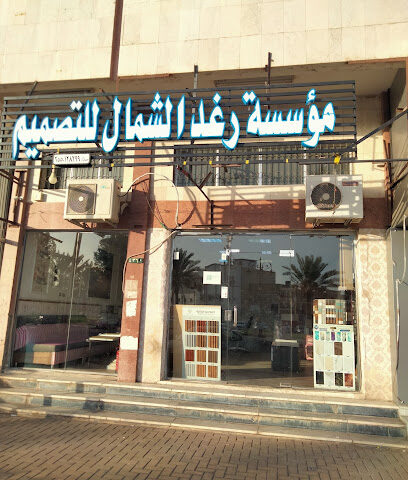 رغد الشمال للديكور تبوك التلاتين بجوار صيدليه العرابي - Tabuk - +966 56 408 1835