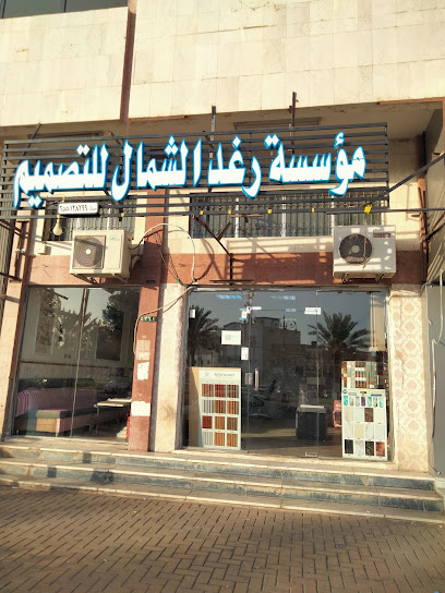 رغد الشمال للديكور تبوك التلاتين بجوار صيدليه العرابي - Saudi Arabia|Tabuk|السلمانيه مقابل خزان البلديه