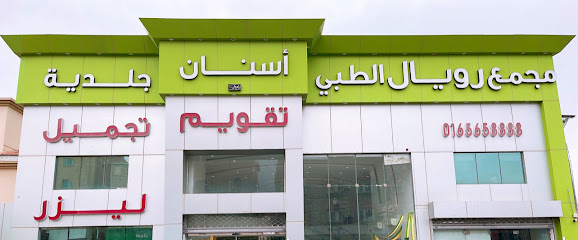 المسواك لطب الاسنان و الجلدية ( مجمع رويال الطبي ) - Hail - +966 16 565 8888