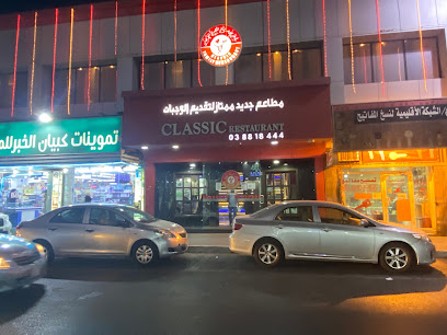 Classic Restaurant - Al Khobar - +966 13 881 8444