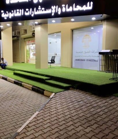 شركة الحلول المتحدة للمحاماة والاستشارات القانونية - Sakaka - +966 53 022 5666