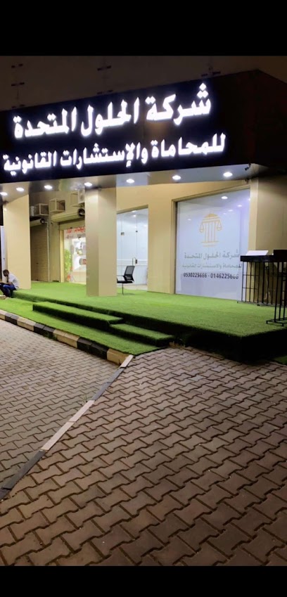 شركة الحلول المتحدة للمحاماة والاستشارات القانونية - Saudi Arabia|Sakaka 72341|طريق الملك سعود