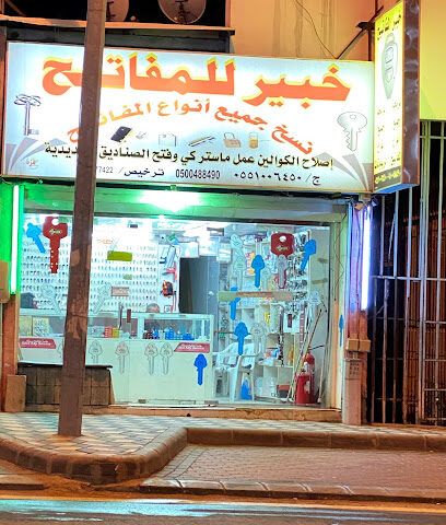 خبير للمفاتيح - Abha - +966 55 100 6450