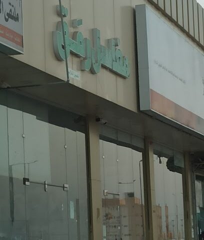 مغاسل رمق - Al Bukayriyah -