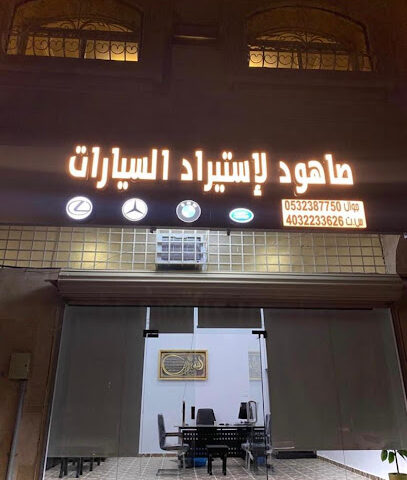 صاهود لاستيراد السيارات - Taif - +966 55 579 5257