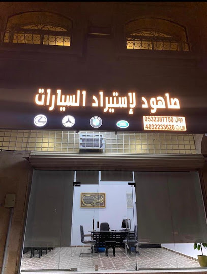 صاهود لاستيراد السيارات - Saudi Arabia|Taif 26515|Al Sadad|Ash Shafaa Rd
