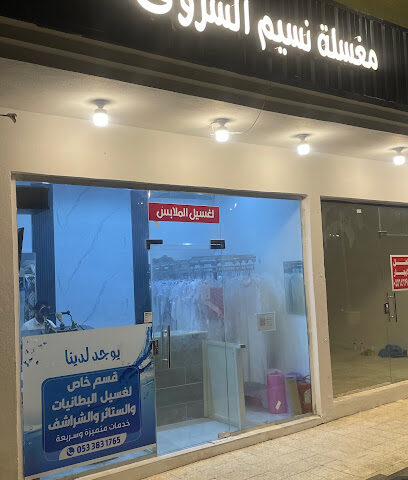 مغسلة نسيم الشروق - الباحة - +966 53 383 1765
