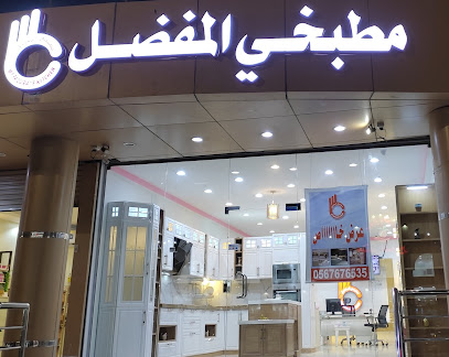 مطبخي المفضل - Yanbu - +966 56 767 6535