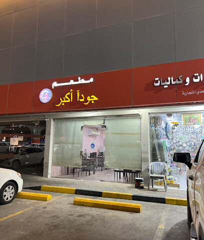 مطعم جودآ أكبر لتقديم الوجبات - Buqayq -