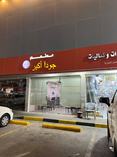 مطعم جودآ أكبر لتقديم الوجبات - Saudi Arabia|Buqayq 33261،|WM94+W8C، طريق الملك عبدالعزيز، الصناعية،