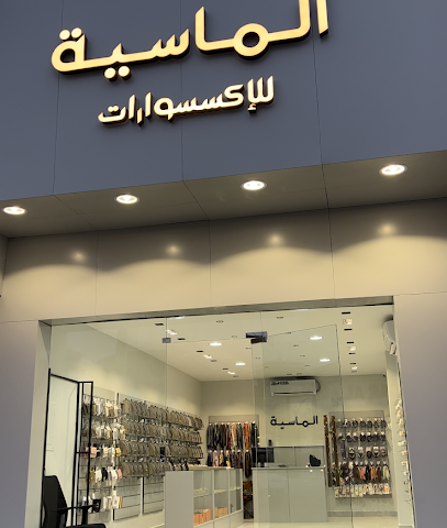 الماسية للأكسسوارات - Buraydah -