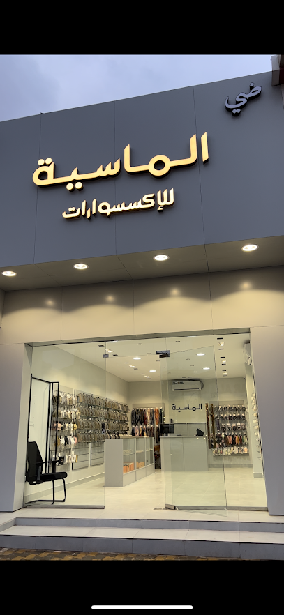 الماسية للأكسسوارات - Saudi Arabia|Buraydah 52382|Al Safra'|شارع المشاغل