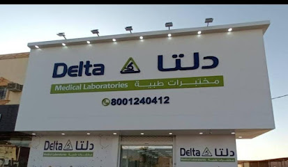 مختبرات دلتا الطبية | Delta Medical Laboratories‏ - As Sulayyil - +966 800 124 0412