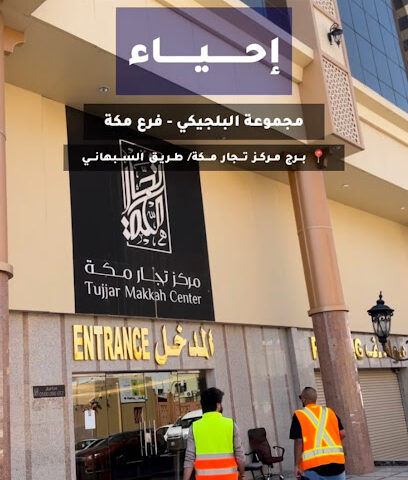 مجموعه البلجيكي فرع مكة - Mecca - +966 54 555 8908