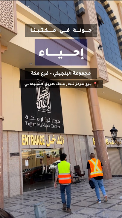 مجموعه البلجيكي فرع مكة - Mecca 24354