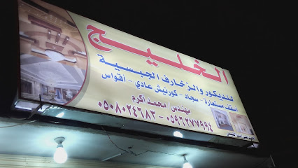 الخليج للديكور - Addayer - +966 50 802 4683