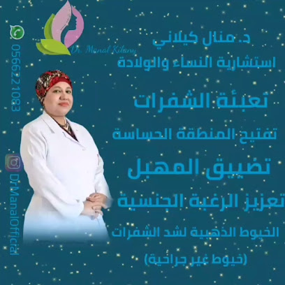 عيادة د. منال كيلاني للتكميل النسائي - Dhahran - +966 56 622 1083