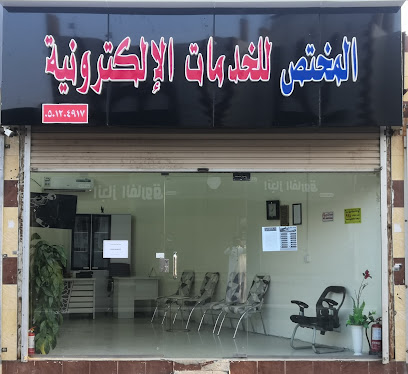 المختص للخدمات الالكترونية والعامة - Samtah - +966 50 120 4917