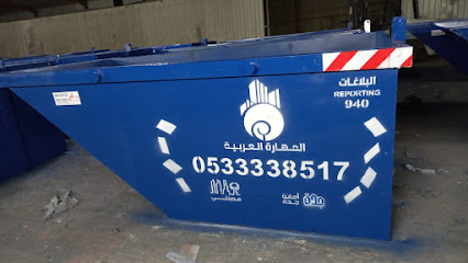 المهارة العربية للتجارة والمقاولات - Jeddah - +966 56 621 6471