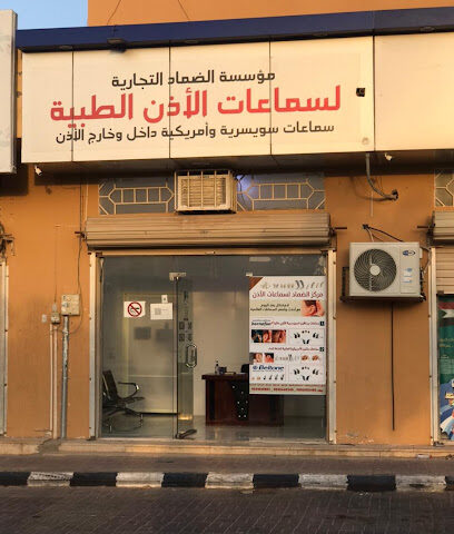الضماد للسمعيات ELdamad hearing - Arar - +966 59 454 5575