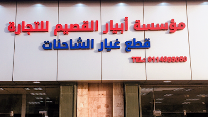 ABAYAR AL QASSIM TRADING EST - Riyadh - +966 57 262 7589