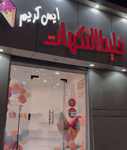 ايس كريم خليط النكهات - Umluj - +966 55 611 8734