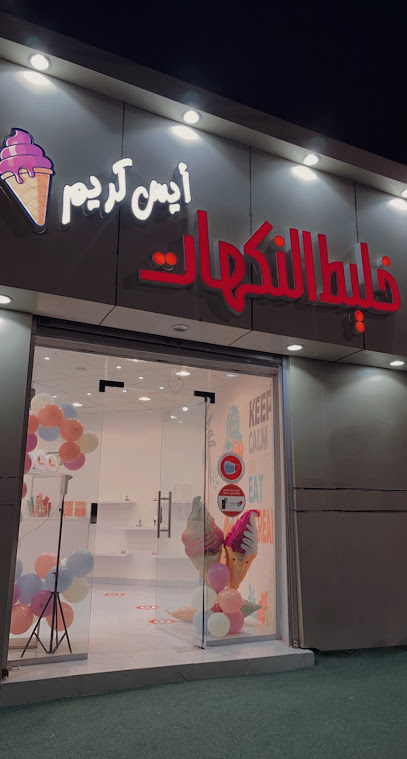 ايس كريم خليط النكهات - Saudi Arabia|Umluj 48321|Abu Shajarah|شارع الثلاثين