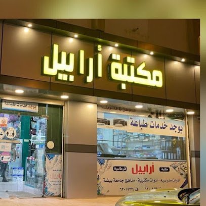 مكتبة أرابيل ، سبت العلاية - Sabt Al Alayah - +966 50 453 7571
