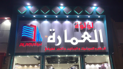 لؤلؤة العمارة للرخام والسيراميك - Al Madinah Al Munawwarah - +966 53 745 4463